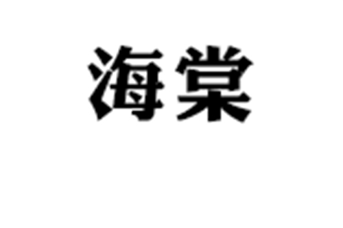 青島海棠建設